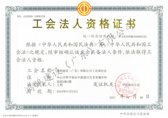 公司工會法人資格證